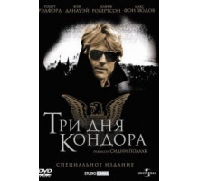 Три дня Кондора (1975)