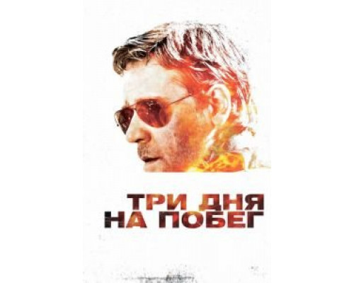   Три дня на побег (смотреть онлайн)