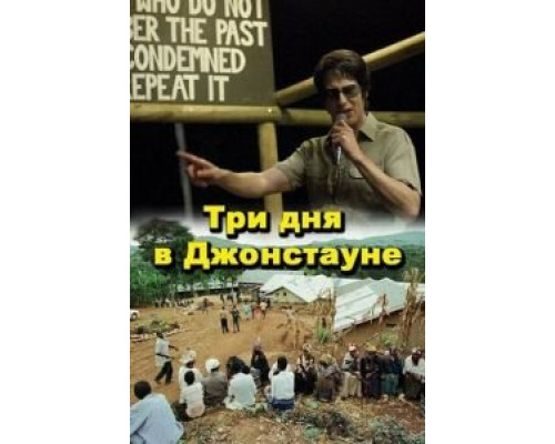 Три дня в Джонстауне (смотреть онлайн)