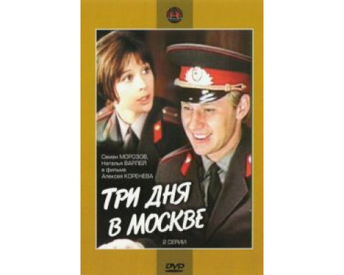 Три дня в Москве (смотреть онлайн)