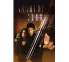 Три дня вне закона (1992)