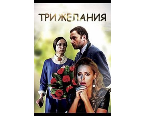 Три желания (смотреть онлайн)