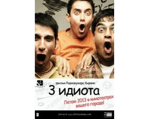   Три идиота (смотреть онлайн)