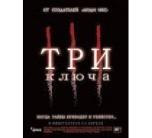 Три ключа (2006)