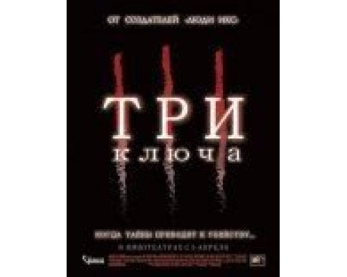 Три ключа (смотреть онлайн)