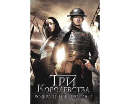 Три королевства: Возвращение дракона (смотреть онлайн)