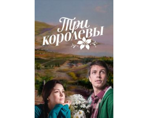 Три королевы 1 сезон  смотреть онлайн 
