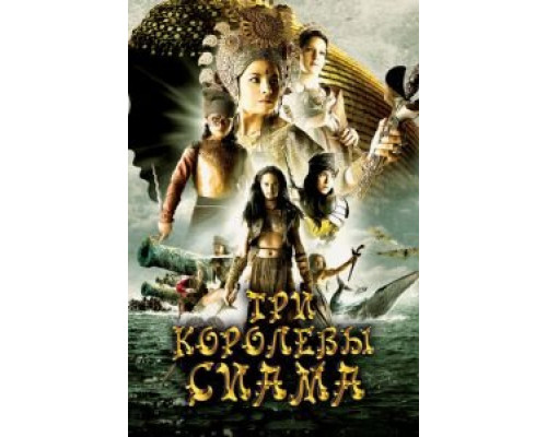 Три королевы Сиама (смотреть онлайн)