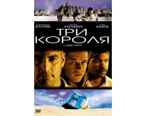   Три короля (смотреть онлайн)