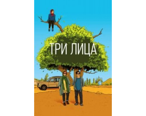   Три лица (смотреть онлайн)