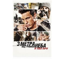 Три метра над уровнем неба: Я тебя хочу (2012)