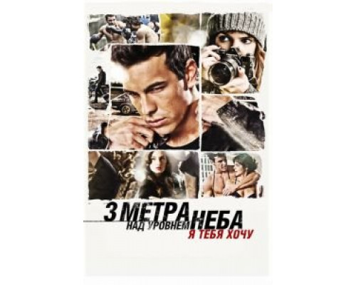   Три метра над уровнем неба: Я тебя хочу (смотреть онлайн)