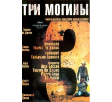 Три могилы (2005)