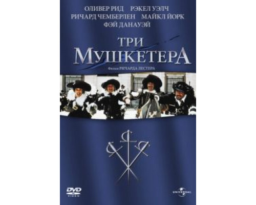 Три мушкетера (смотреть онлайн)