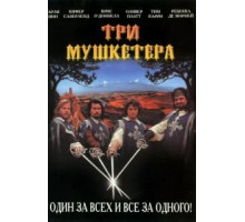 Три мушкетера (1993)