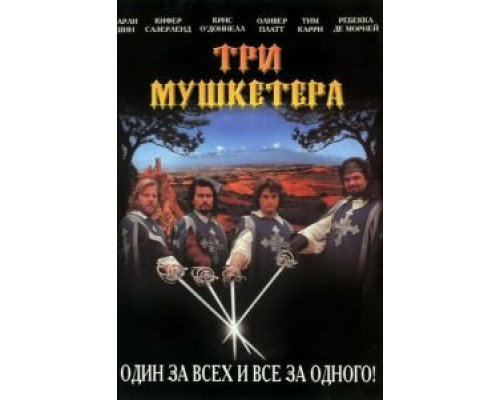 Три мушкетера (смотреть онлайн)