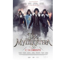 Три мушкетера (2013)
