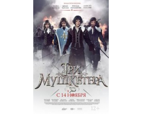   Три мушкетера (смотреть онлайн)