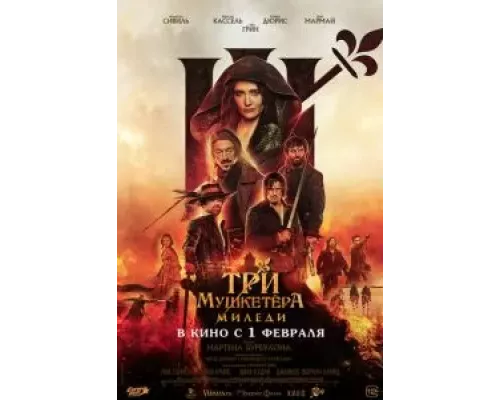   Три мушкетёра: Миледи (смотреть онлайн)