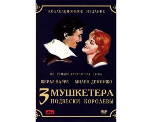Три мушкетера: Подвески королевы (смотреть онлайн)