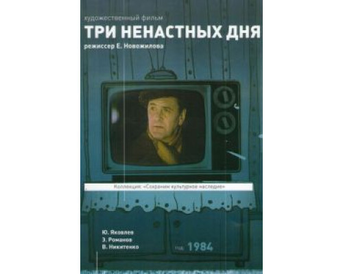 Три ненастных дня (смотреть онлайн)