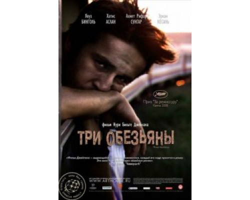 Три обезьяны (смотреть онлайн)