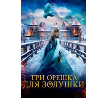 Три орешка для Золушки (2021)
