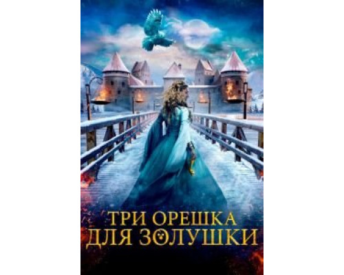 Три орешка для Золушки (смотреть онлайн)