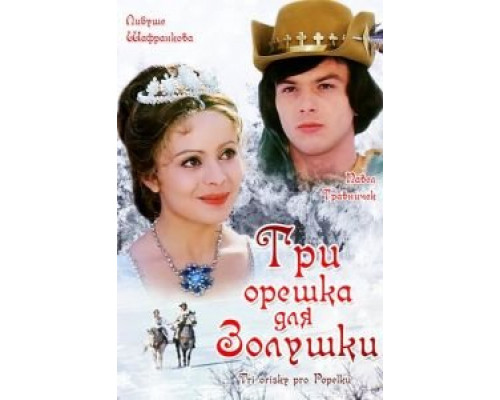 Три орешка для Золушки (смотреть онлайн)