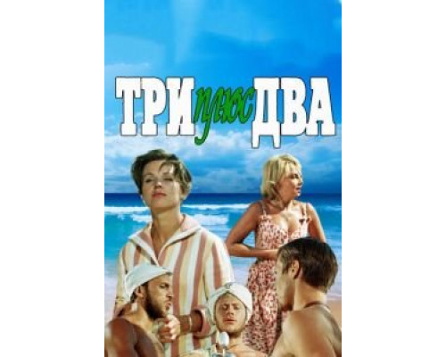   Три плюс два (смотреть онлайн)