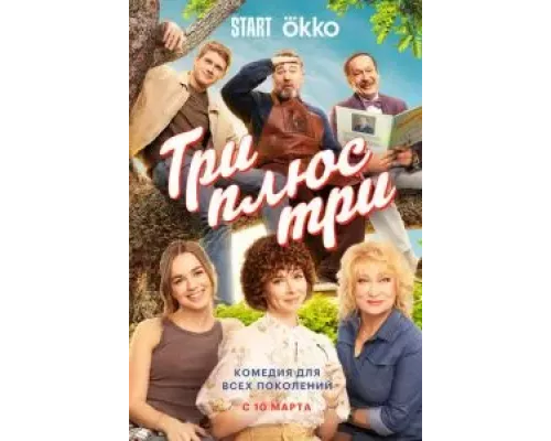 Три плюс три 1 сезон  смотреть онлайн 