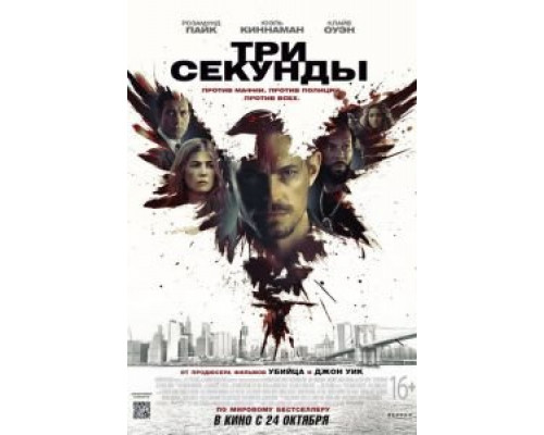   Три секунды (смотреть онлайн)