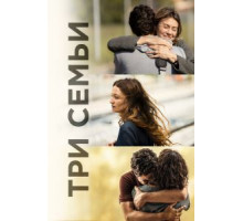 Три семьи (2021)