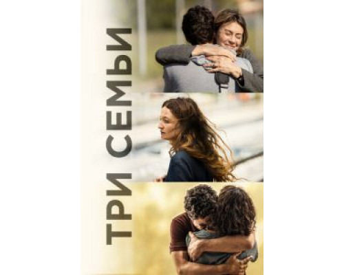   Три семьи (смотреть онлайн)