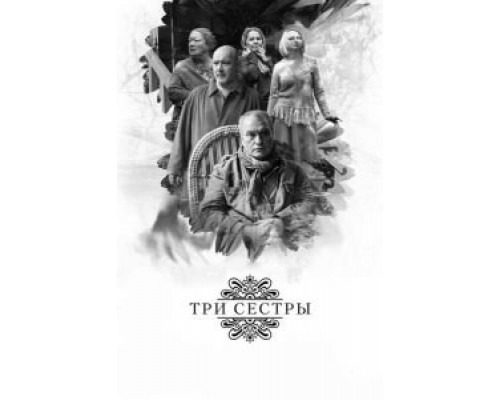   Три сестры (смотреть онлайн)