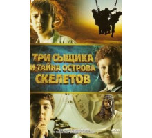 Три сыщика и тайна острова Скелетов (2007)