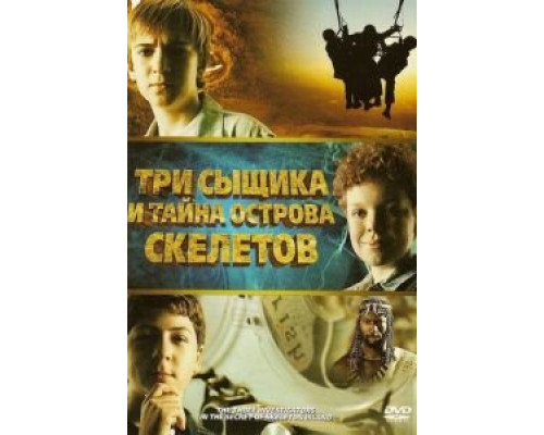 Три сыщика и тайна острова Скелетов (смотреть онлайн)