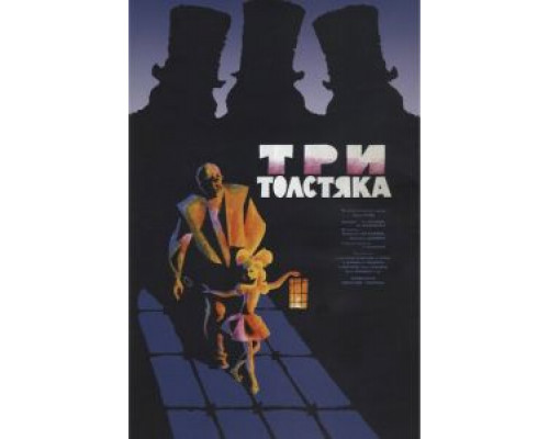   Три толстяка (смотреть онлайн)