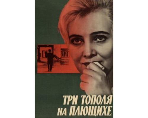   Три тополя на Плющихе (смотреть онлайн)