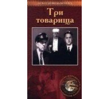 Три товарища (1935)