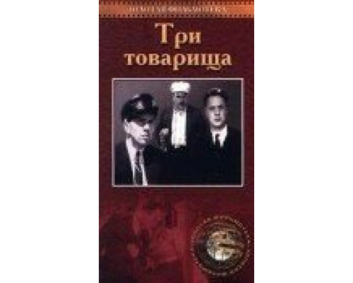Три товарища (смотреть онлайн)