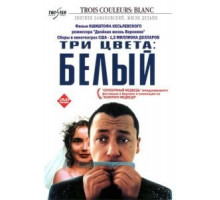 Три цвета: Белый (1993)