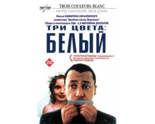 Три цвета: Белый (смотреть онлайн)