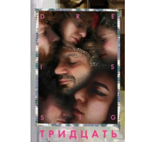 Тридцать (2020)