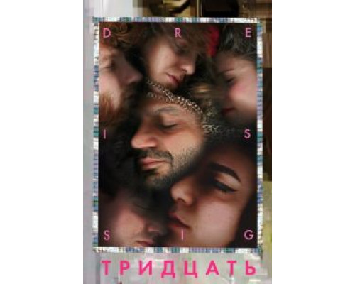   Тридцать (смотреть онлайн)