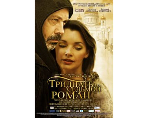 Тридцать седьмой роман (смотреть онлайн)