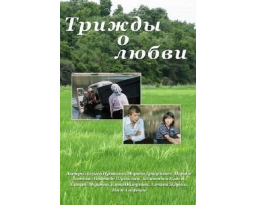 Трижды о любви (смотреть онлайн)