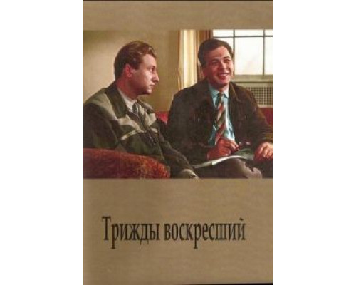 Трижды воскресший (смотреть онлайн)