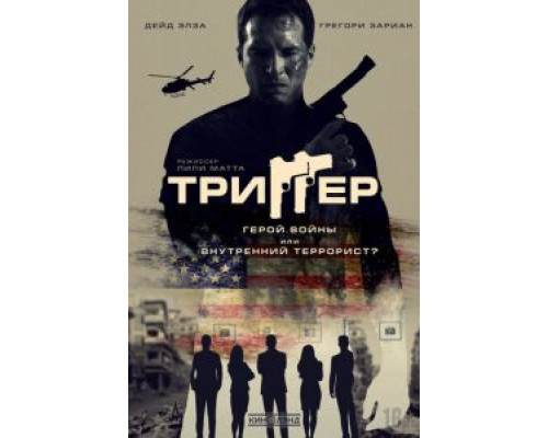   Триггер (смотреть онлайн)