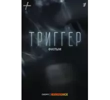 Триггер. Фильм (2023)